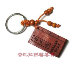 經書鑰匙圈-心經 木雕鑰匙圈 桃木鑰匙圈 鑰匙圈經書 歷史價格詳細信息