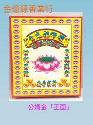 ＊金億源香業行＊&sim;盒裝太歲金 / 安太歲 歷史價格詳細信息