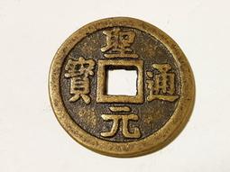 北宋 紹聖元寶小平真篆對錢 歷史價格詳細信息