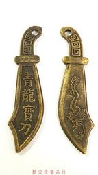 青龍寶刀錢 刀錢 銅錢 (純銅製造) 3.5cm 買10送1 歷史價格詳細信息