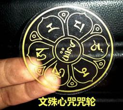文殊心咒咒輪貼紙水杯貼手機貼車貼文殊菩薩心咒佛教佛咒貼紙結緣 唐卡 佛畫 歷史價格詳細信息