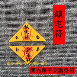 =凈心= 開光 姻緣符 三角符護身符 單層 平安護身符 歷史價格詳細信息