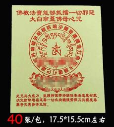 佛教大白傘蓋佛母梵字回遮咒輪 相紙打印雙面塑封 密宗圖片 結緣 唐卡 佛畫 歷史價格詳細信息