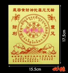 【黃財神咒】施食/煙供/火供/配戴 咒輪紙 21x21cm 30張/包 [71355] 歷史價格詳細信息