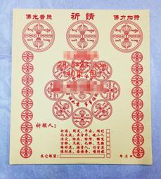 祈禳值年太歲解厄秘諱‧符式~ 林東瑨~逸群出版 歷史價格詳細信息