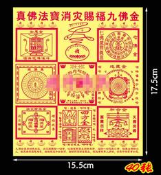 【佛教法寶消災免難增福延壽藥師佛咒輪】施食/煙供/火供/配戴 咒輪紙 15.5x17.5cm 40張/包 [71332] 歷史價格詳細信息