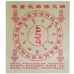 【無量長壽佛神咒】施食/煙供/火供/配戴 咒輪紙 23.5x26.5cm 40張/包 [71454] 歷史價格詳細信息