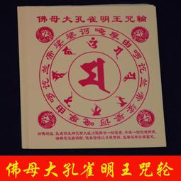 孔雀明王咒咒心 金箔貼紙（圓形） 避邪 護身 除病 歷史價格詳細信息