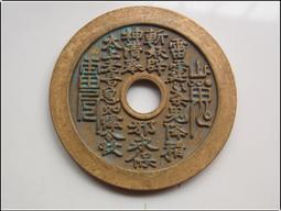 特惠古幣傳世包漿山鬼花錢山鬼壽星花錢太上老君靈符山鬼雷公花錢 仿古品 古玩古董收藏 歷史價格詳細信息