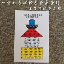 【一切如來心秘密全身舍利寶篋印陀羅尼+吉祥八十八佛】PVC 雙面 佛卡 唐卡 經文/咒輪 [12001] 歷史價格詳細信息