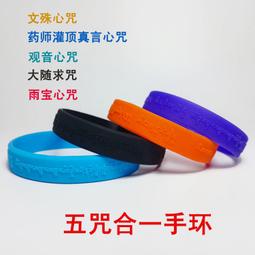 【大隨求+觀音+大灌頂光+尊勝佛母+根本咒+無垢+大寶廣博+文殊+六道】最新九合一護身手環 19cm [71149] 歷史價格詳細信息