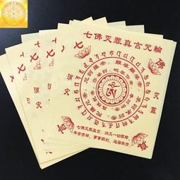 【佛手七言咒】超度/祈福/祭祖/往生錢/消災解難/平安順利/一帆風順 19x26.5cm 約90張/包 [71486] 歷史價格詳細信息