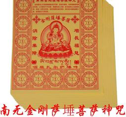 【南無金剛薩埵菩薩咒輪】施食/煙供/火供/配戴 咒輪紙 15.5x17.5cm 40張/包 [71440] 歷史價格詳細信息