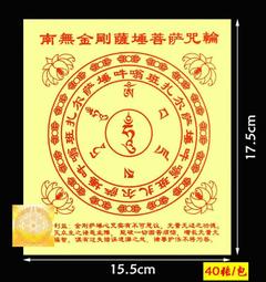 【南無金剛薩埵菩薩咒輪】施食/煙供/火供/配戴 咒輪紙 15.5x17.5cm 40張/包 [71440] 價格比較,價格查詢,歷史價格詳細信息