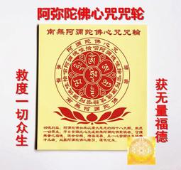 南無阿彌陀佛 大悲咒卡片 護身符金卡金箔卡佛教佛卡滿45元 唐卡 佛畫 歷史價格詳細信息