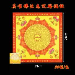 【真佛法寶消災賜福九佛金】施食/煙供/火供 咒輪紙 [71354] 歷史價格詳細信息