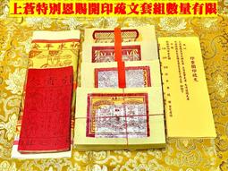 元寶山紙品~疏文拜斗懺傘封套、敬神疏文用品、適用於科儀、祭祀疏文封套、人祈有求於神的文函、上奏摺交往書信(一個18元) 歷史價格詳細信息