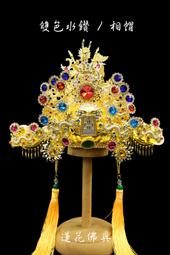【寶蓮佛具】柳絲素金元帥帽 施華洛斯奇 通天冠 帥帽 三山國王 田都元帥 武財神 五路財神 神明帽 歷史價格詳細信息