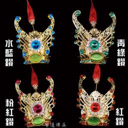 【寶蓮佛具】水鑽柳絲雙色束冠 施華洛斯奇水鑽 太子束冠 太子帽 神明帽 中壇元帥 三太子 哪吒太子 歷史價格詳細信息