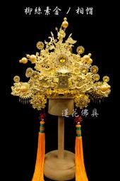 【寶蓮佛具】柳絲素金伍佛帽 思華洛斯奇水鑽 觀音 清水祖師 地藏王菩薩 神明帽 歷史價格詳細信息