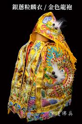 【寶蓮佛具】金蔥色蔥布蔥線土地公壽袍 柳絲素金帽 神明衣 壽袍 土地公 土地婆 歷史價格詳細信息