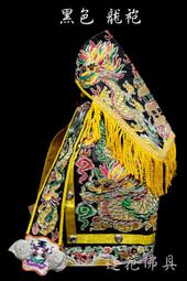 【寶蓮佛具】黑色平繡蔥線龍袍  池府王爺 法主公 玄天上帝 神明衣 附奉帽 龍袍 價格比較,價格查詢,歷史價格詳細信息