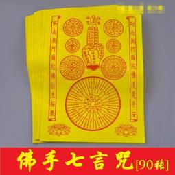 【消災祈福超度轉運吉祥靈簽】法界六道通用/施食/煙供/火供咒輪紙18x24cm 100張/包 [71561] 歷史價格詳細信息