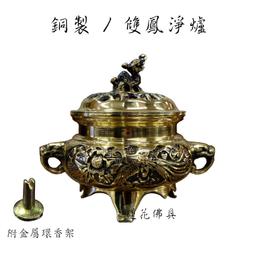 【寶蓮佛具】銅製雙鳳淨爐 淨香爐 香環 香粉 價格比較,價格查詢,歷史價格詳細信息