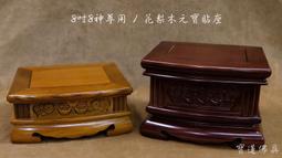 【寶蓮佛具】八吋八神明用元寶花梨木墊高貼座 彎弧形 兩吋半 四吋半 價格比較,價格查詢,歷史價格詳細信息