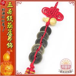 【招財五帝錢~招財葫蘆】(小)(14.5cm)中國結天然錢幣/錢幣流蘇吊飾/招財避邪 價格比較,價格查詢,歷史價格詳細信息