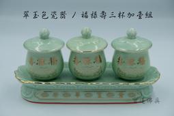 【寶蓮佛具】翠玉色瓷器招財進寶杯(三杯一組)  敬茶杯 佛杯 神明杯 祖先杯 茶杯 敬水杯 歷史價格詳細信息