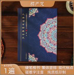 楞嚴咒-大佛頂首楞嚴神咒-梵文悉曇體-咒中之王-護身符-MIT 歷史價格詳細信息