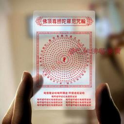 【佛頂尊勝陀羅尼咒輪+大隨求陀羅尼咒輪】PVC 雙面 佛卡 唐卡 經文/咒輪 [12007] 歷史價格詳細信息