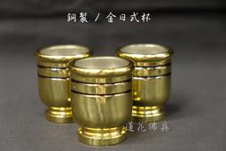 【寶蓮佛具】銅製鑲白鐵金玉滿堂茶杯 神明/祖先茶杯 敬茶杯 (三杯一組) 歷史價格詳細信息