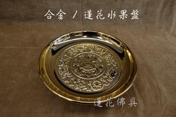 【寶蓮佛具】合金平爐器 平香灰 平香爐 大小兩種尺寸 歷史價格詳細信息