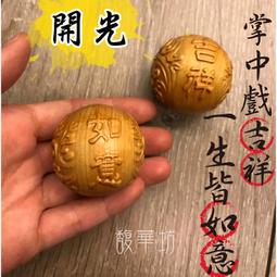 崖柏  吉祥如意球 ⭐ 開光 ⭐【掌中戲吉祥，一生皆如意】開運擺件 價格比較,價格查詢,歷史價格詳細信息