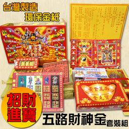 【金發財金 紙 紙紮】紙紮玩具套裝組合-含簡單祖先金(金紙 -祭祖清明普渡必用) 歷史價格詳細信息