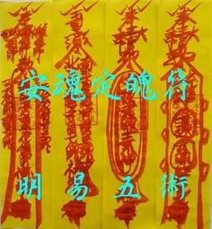 【明易風水中心】招財符-一般興旺類 歷史價格詳細信息