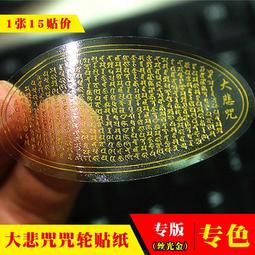 【大悲咒】不乾膠貼紙 [63003] 歷史價格詳細信息