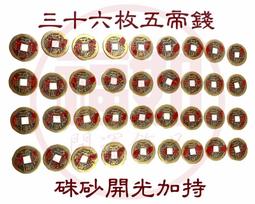36枚五(六)帝錢 散裝古銅錢 歷史價格詳細信息