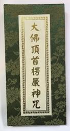 大佛頂首楞嚴經講義（下） 歷史價格詳細信息