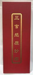 【弘真宗教文物】三官感應妙經 經書 價格比較,價格查詢,歷史價格詳細信息