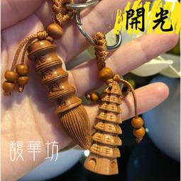 桃木鑰匙圈 開運擺飾☆太極八卦 長命富貴☆祈福開運桃木工藝58☆[海芋福福之家] 歷史價格詳細信息