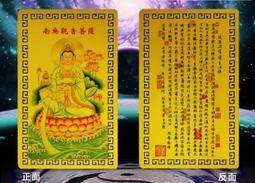 【觀世音菩薩+心經】PVC 雙面 佛卡 唐卡 佛教 [11111] 歷史價格詳細信息