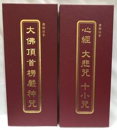 【慧靖宗教文物】大佛頂首楞嚴神咒咒輪金箔卡、大隨求陀羅尼咒輪金箔卡 歷史價格詳細信息
