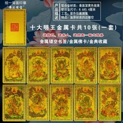 【佛教十大明王/十大護法套卡(10張)】鋁合金 雙面 佛卡 唐卡 佛教 [51093] 歷史價格詳細信息