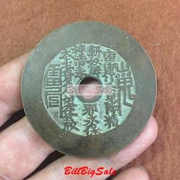 花錢山鬼雷公八卦花錢圓孔花錢加大版山鬼 仿古品 古玩古董收藏嬄 歷史價格詳細信息