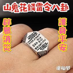 山鬼花錢 辟邪吊飾 道家掛件 豪運連連 發大財 招桃花 升職加薪  家庭和睦 祛邪 鎮宅 安康 銅山鬼八卦 歷史價格詳細信息