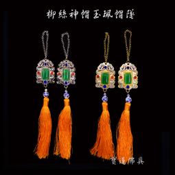 【寶蓮佛具】神帽玉珮吊飾 神明流蘇 神明帽流蘇 帽秋 流蘇 帽鬚 帽墜 神明吊牌 玉佩掛飾 價格比較,價格查詢,歷史價格詳細信息