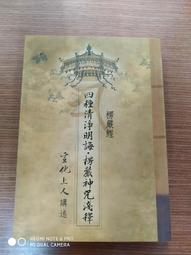 楞嚴經: 四種清淨明誨．楞嚴神咒淺釋/宣化上人 eslite誠品 歷史價格詳細信息